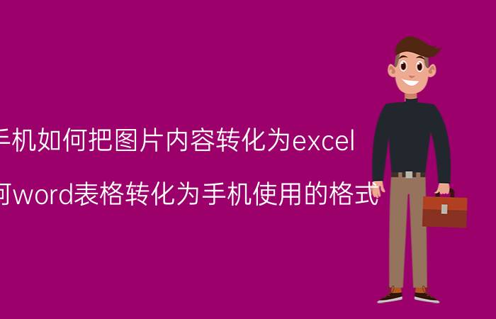 手机如何把图片内容转化为excel 如何word表格转化为手机使用的格式？